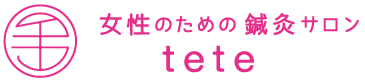 女性のための鍼灸サロン tete