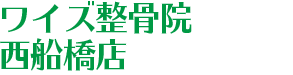 ワイズ整骨院 西船橋店