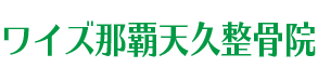 那覇市 天久 整骨院｜ワイズ那覇天久整骨院