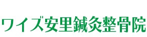 那覇市 安里 鍼灸整骨院｜ワイズ安里鍼灸整骨院