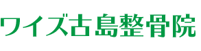 那覇市古島 整骨院｜ワイズ古島整骨院