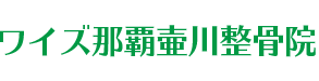 ワイズ那覇壷川整骨院