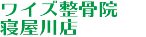 ワイズ整骨院 寝屋川店