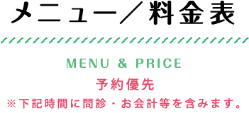 メニュー／料金表