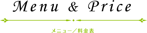 メニュー／料金表