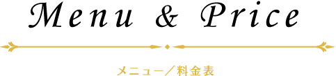 メニュー／料金表