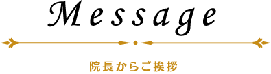 院長からご挨拶