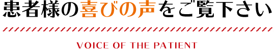 患者様の喜びの声をご覧下さい