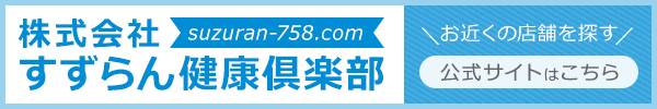 株式会社すずらん健康倶楽部